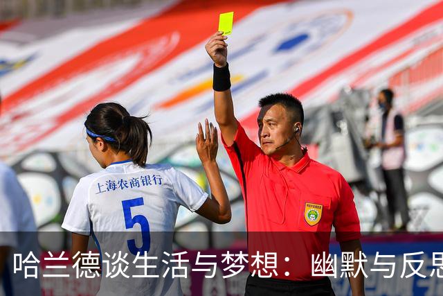 哈兰德谈生活与梦想：幽默与反思交织的足球之旅