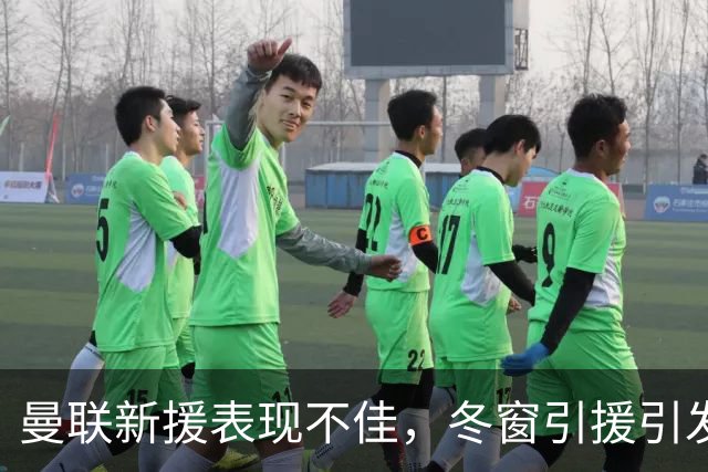 曼联新援表现不佳，冬窗引援引发质疑
