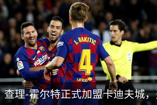 查理-霍尔特正式加盟卡迪夫城，费用尚未透露